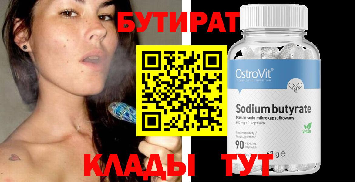 БУТИРАТ BDO Волоколамск