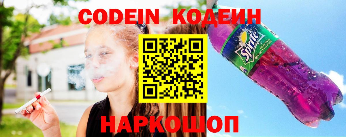Кодеиновый сироп Lean Purple Drank  Вход с VPN  Волоколамск 