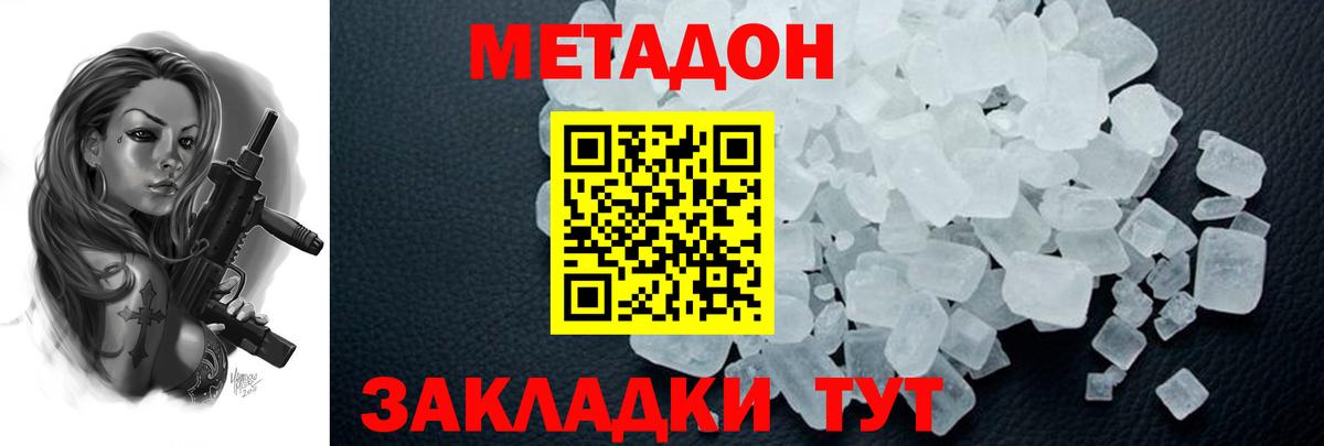Метадон кристалл  Метадон VHQ  Вход с VPN  Волоколамск 