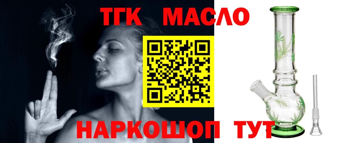 ТГК гашишное масло Волоколамск